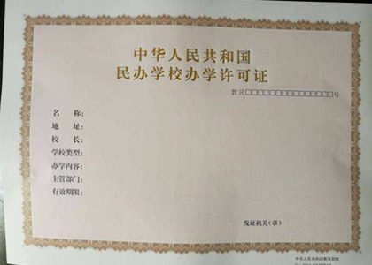 民辦學(xué)校辦學(xué)許可證