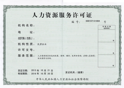 人力資源服務(wù)許可證申請(qǐng)
